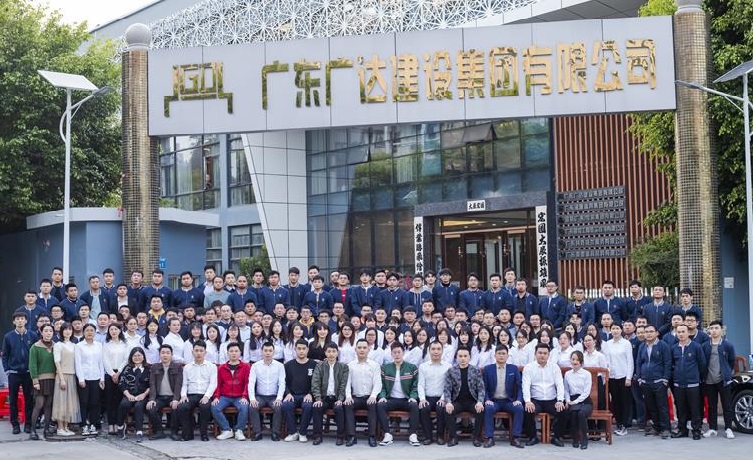 广东广达建设集团